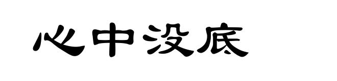 心中没底