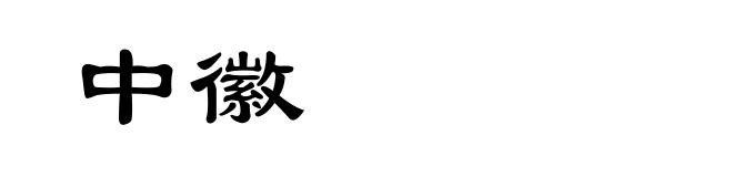 中徽