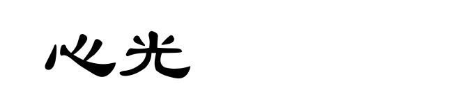心光