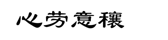 心劳意穰