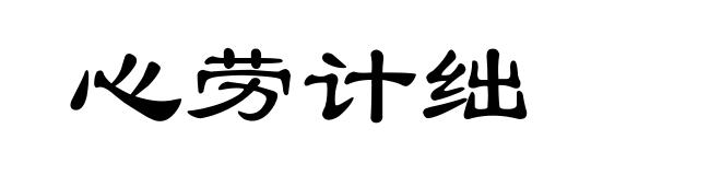 心劳计绌