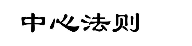 中心法则
