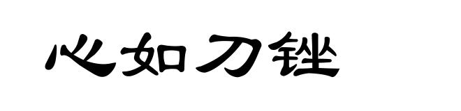 心如刀锉