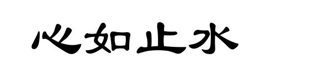心如止水