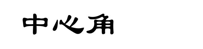 中心角