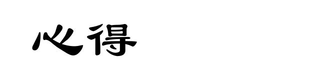 心得