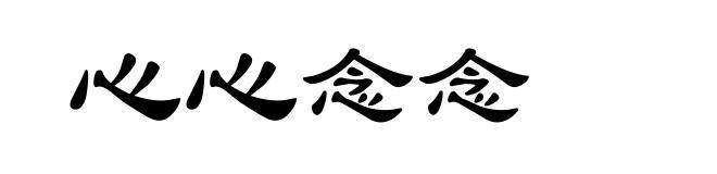 心心念念