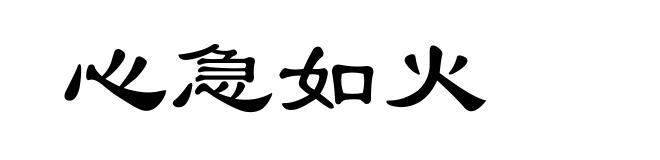 心急如火