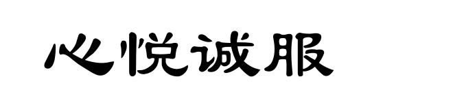 心悦诚服