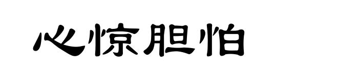 心惊胆怕