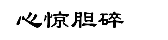 心惊胆碎