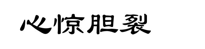 心惊胆裂
