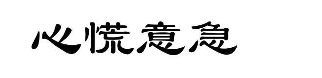 心慌意急