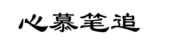 心慕笔追