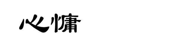 心慵