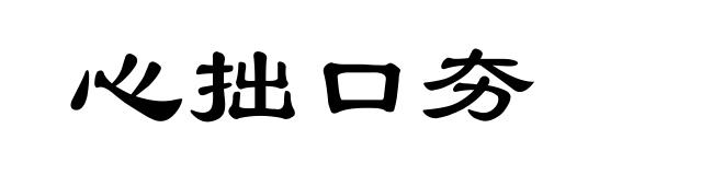 心拙口夯