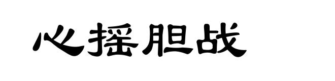 心摇胆战