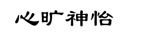 心旷神怡