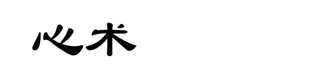 心术