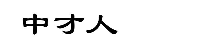 中才人
