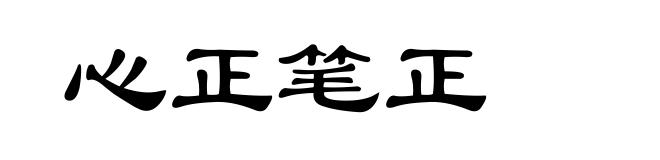 心正笔正