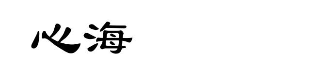 心海