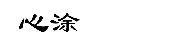 心涂