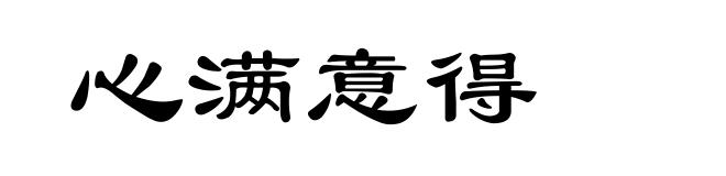 心满意得