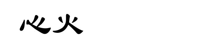 心火