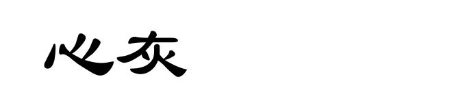心灰