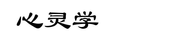 心灵学