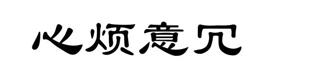 心烦意冗