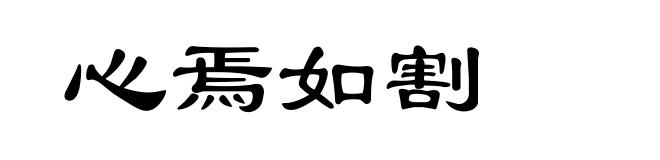 心焉如割