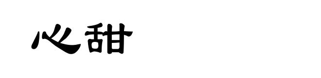 心甜