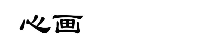 心画