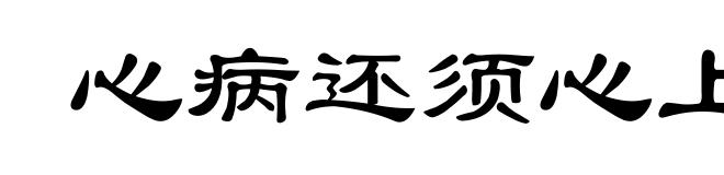 心病还须心上医