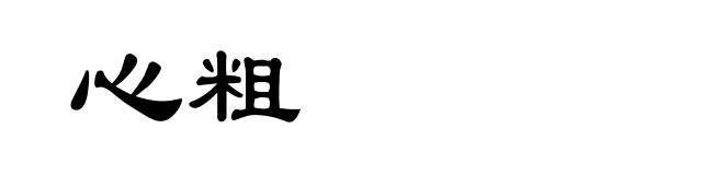 心粗