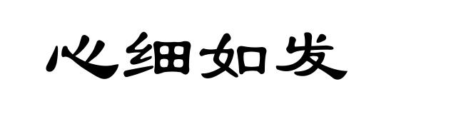 心细如发