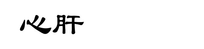 心肝