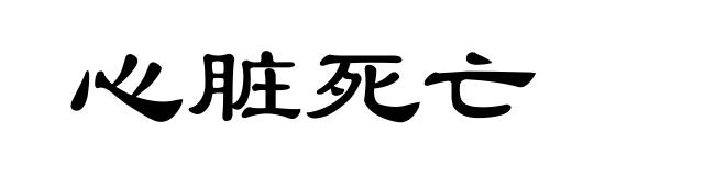 心脏死亡