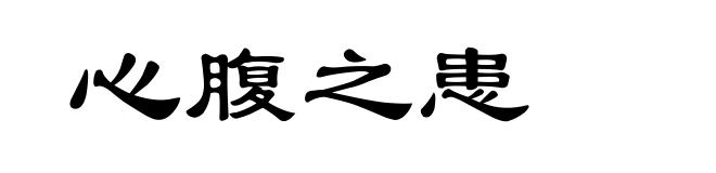 心腹之患