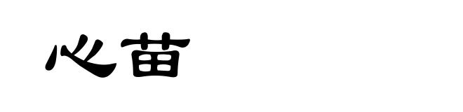 心苗