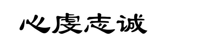 心虔志诚