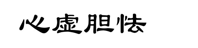 心虚胆怯