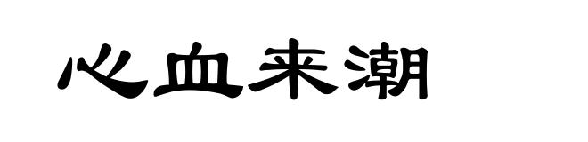 心血来潮