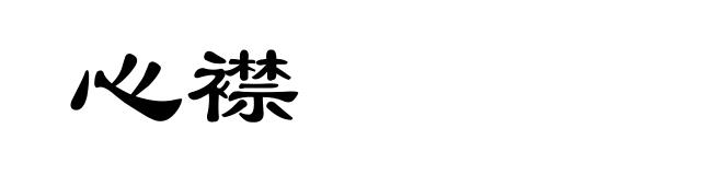 心襟