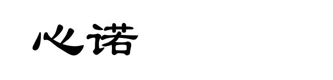 心诺