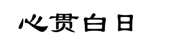 心贯白日