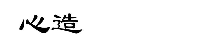 心造