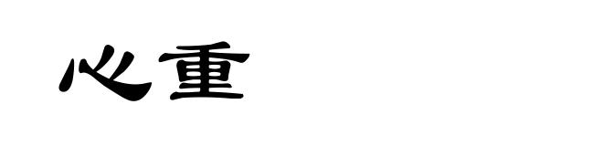 心重